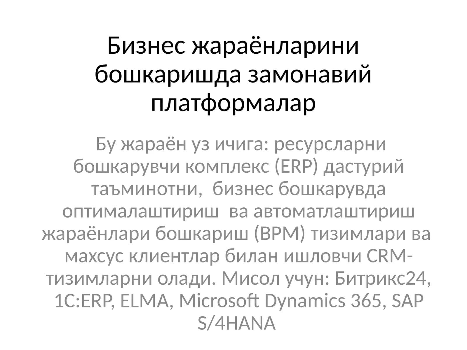 Бизнес жараёнларини бошкаришда замонавий платформалар