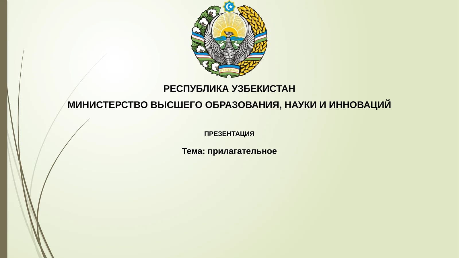 Прилагательное