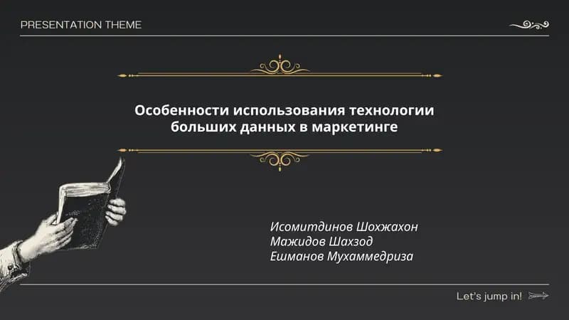 Особенности использования технологии больших данных в маркетинге