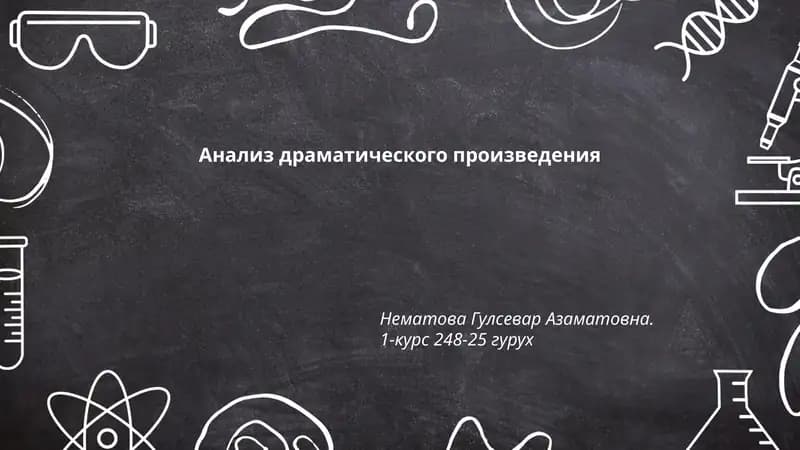 Анализ драматического произведения Нематова Гулсевар Азаматовна