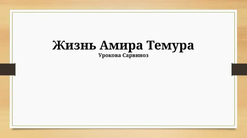 Жизнь Амира Темура