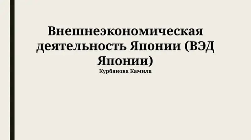 Внешнеэкономическая деятельность Японии (ВЭД Японии)