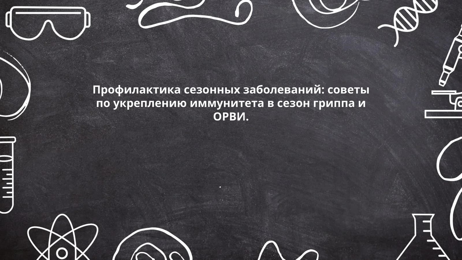 Правильное питание для укрепления иммунитета
