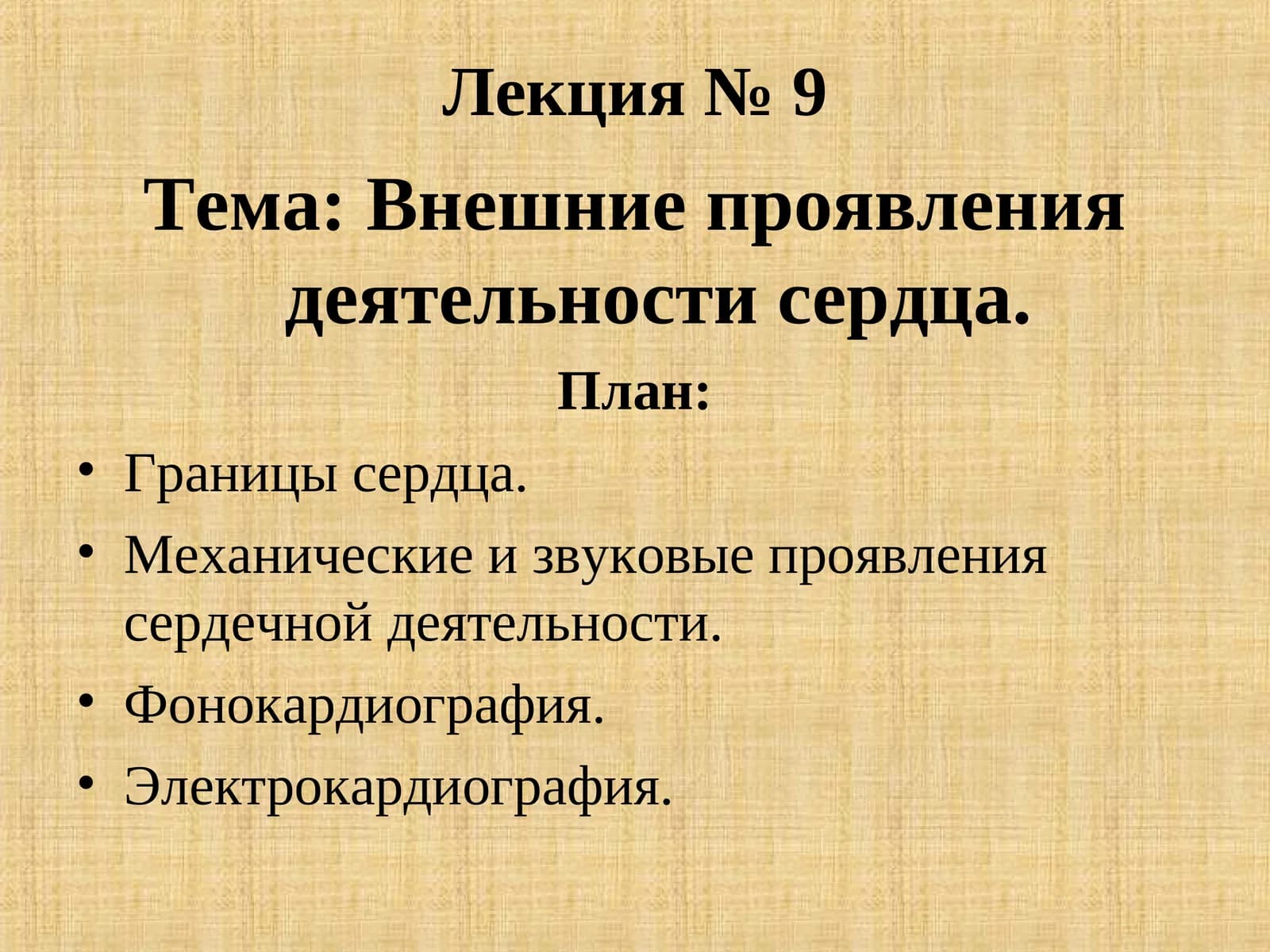 Внешние проявления деятельности сердца