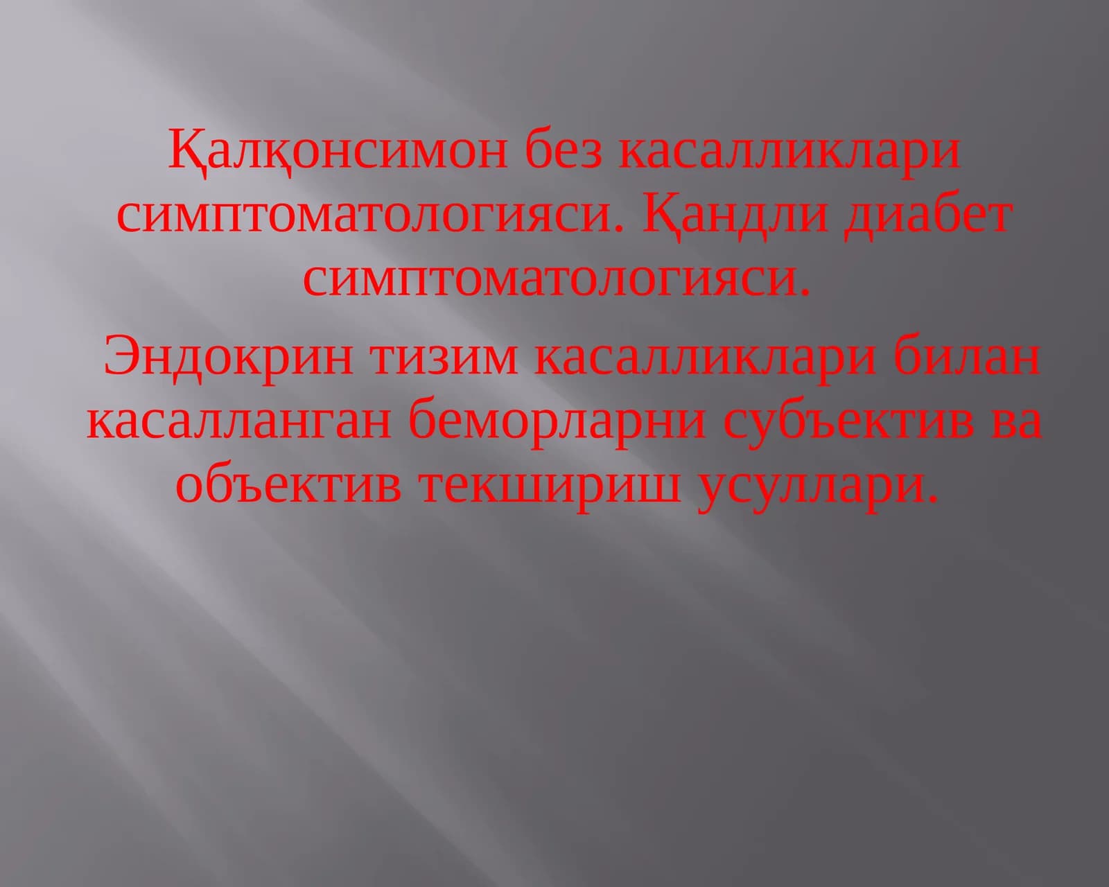 Эндокринтизим касалликлари симптоматологияси