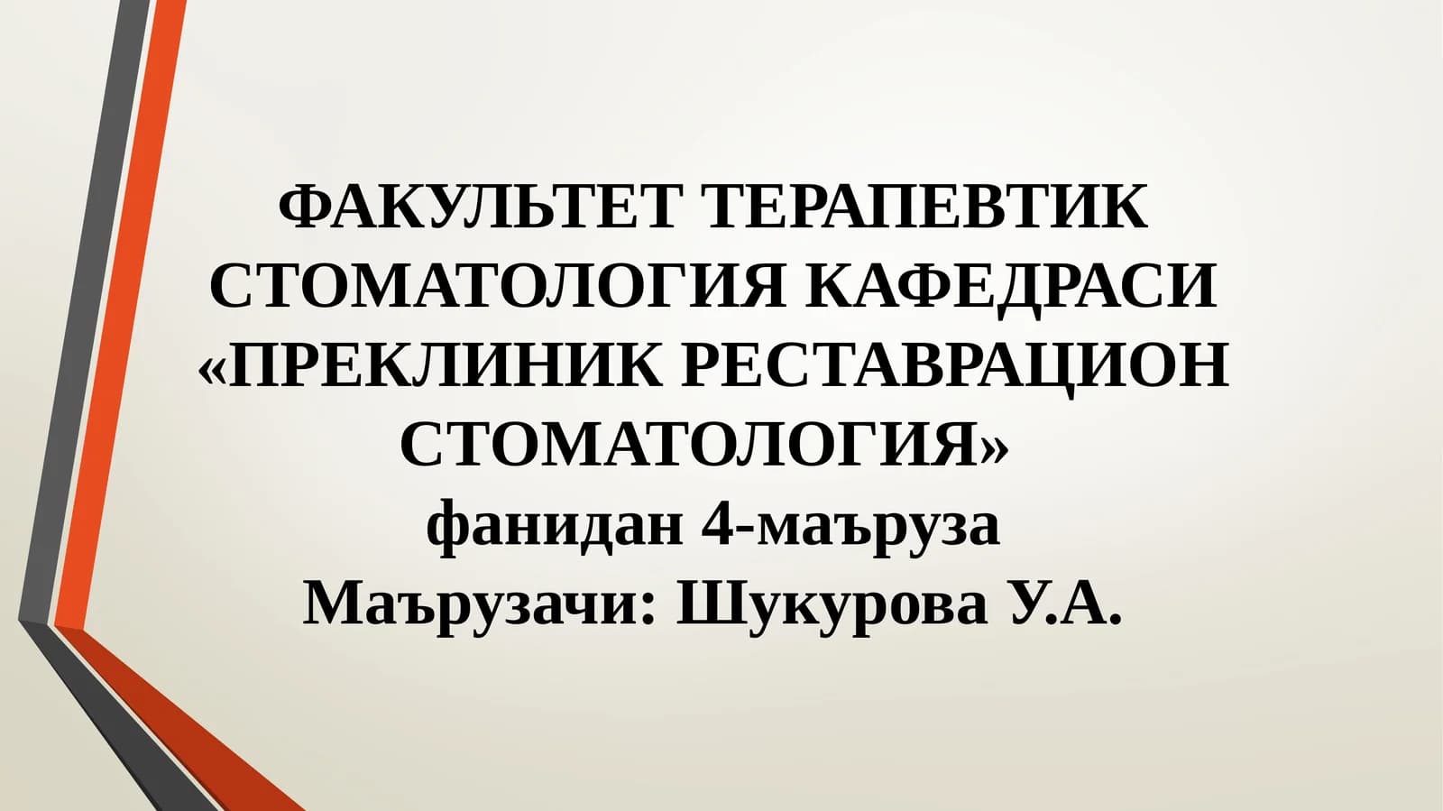 Факультет терапевтик стоматология кафедраси