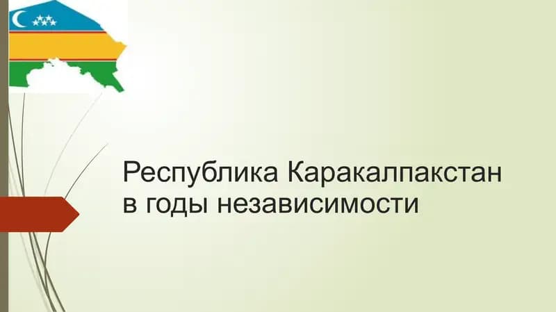 Республика Каракалпакстан в годы независимости
