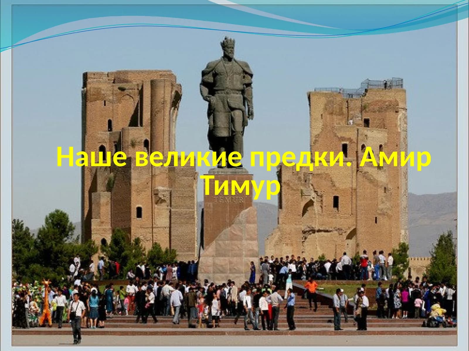 Амир Тимур