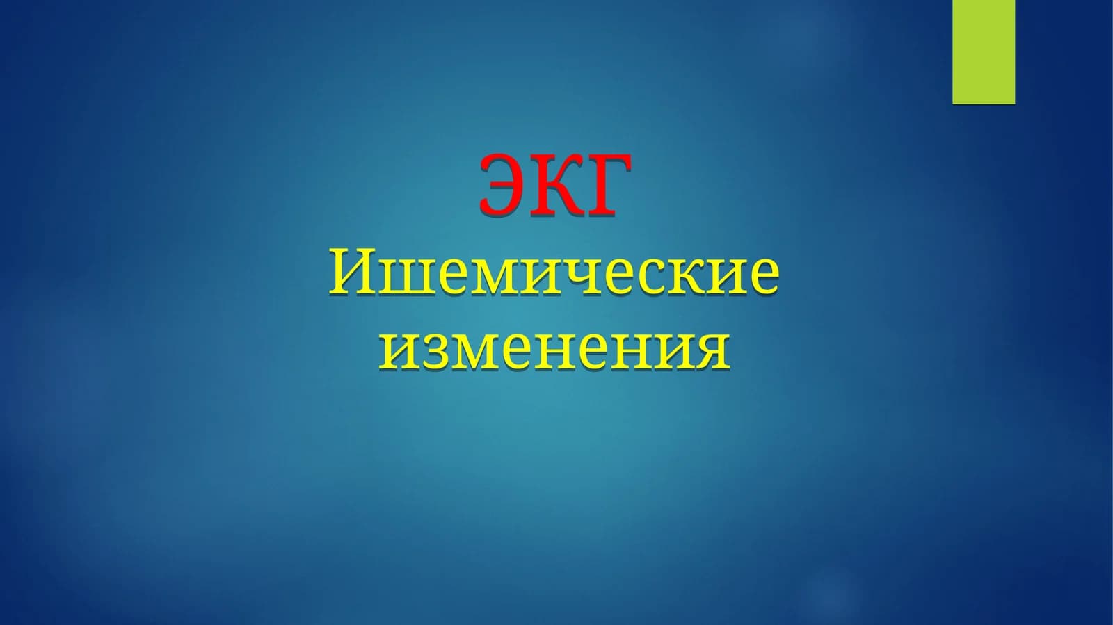 ГИПОКСИЯ И ИШЕМИЧЕСКОЕ ПОРАЖЕНИЕ МИОКАРДА