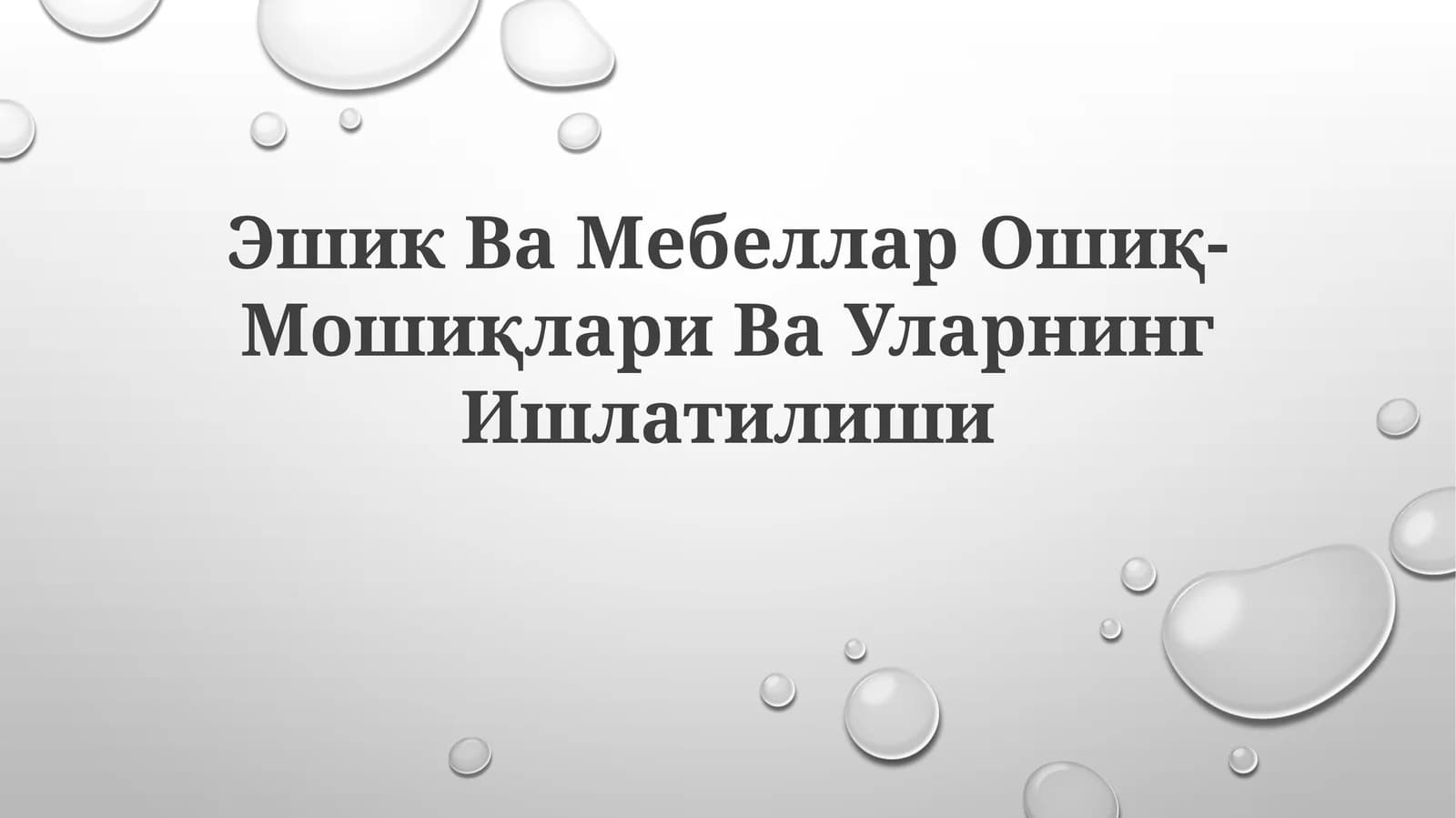 Эшик Ва Мебеллар Ошиқ- Мошиқлари ВаУларнингИшлатилиши