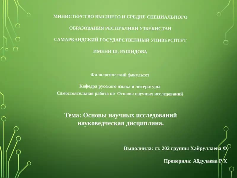 Основы научных исследований - науковедческая дисциплина