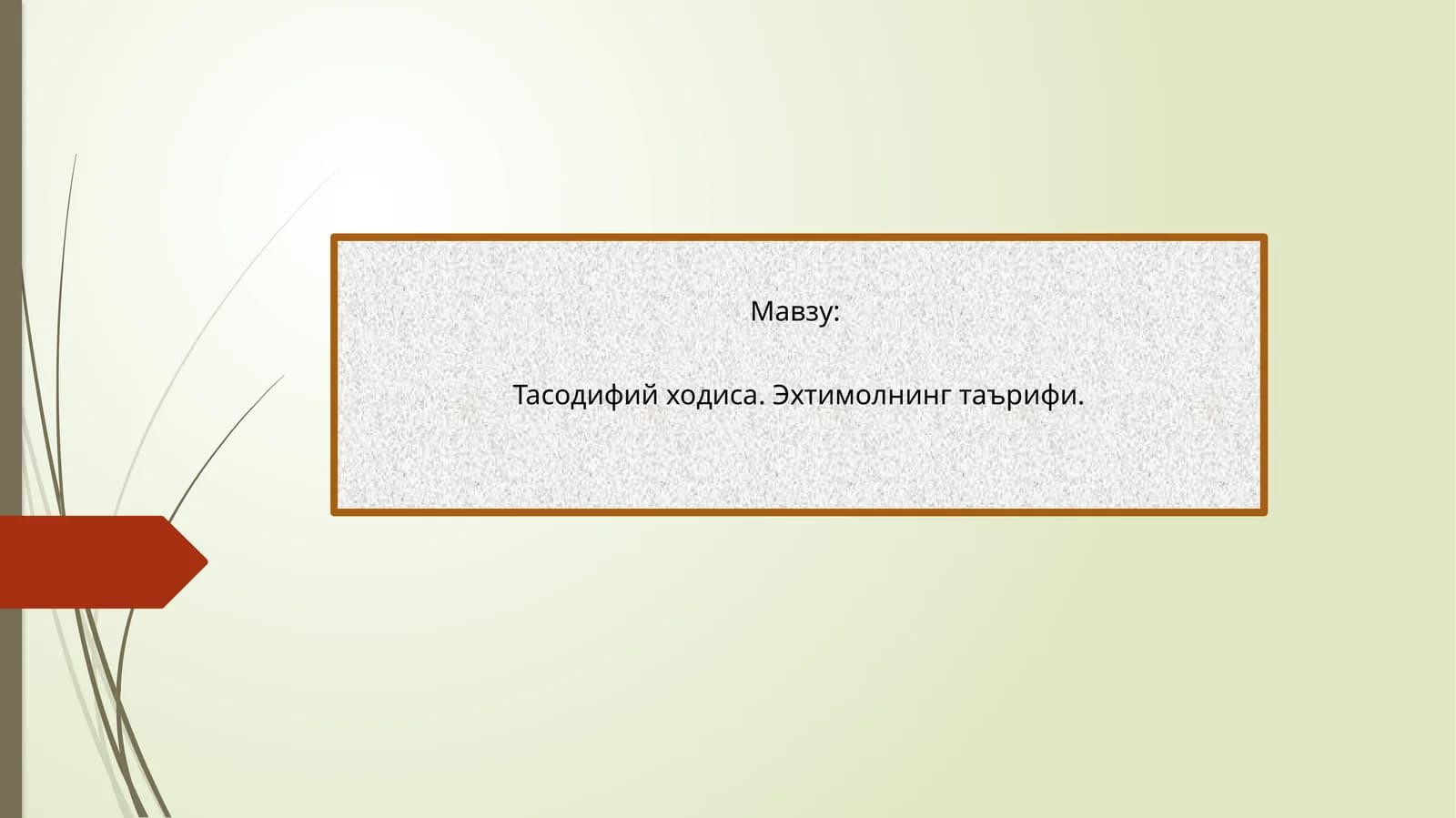 Тасодифий ходиса