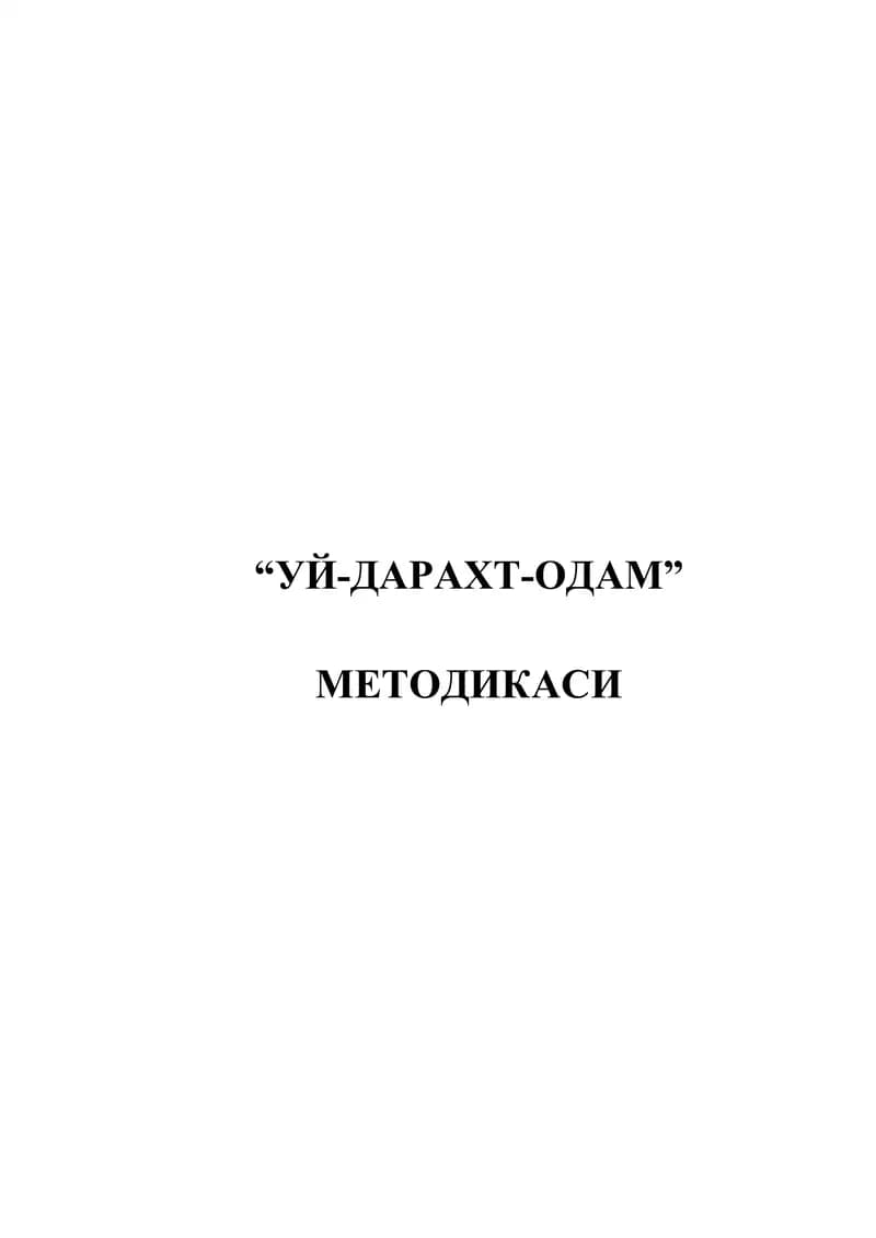 "УЙ-ДАРАХТ-ОДАМ" МЕТОДИКАСИ
