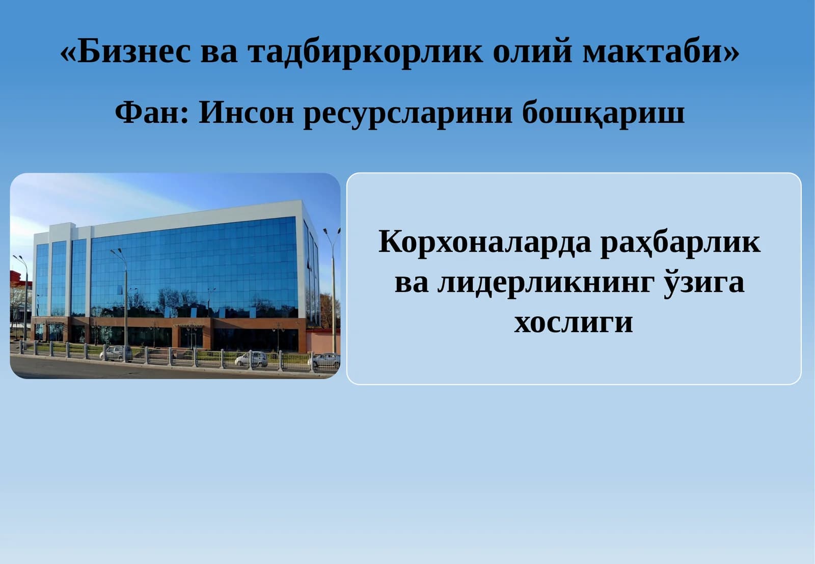 Корхоналарда раҳбарлик ва лидерликнинг ўзига хослиги