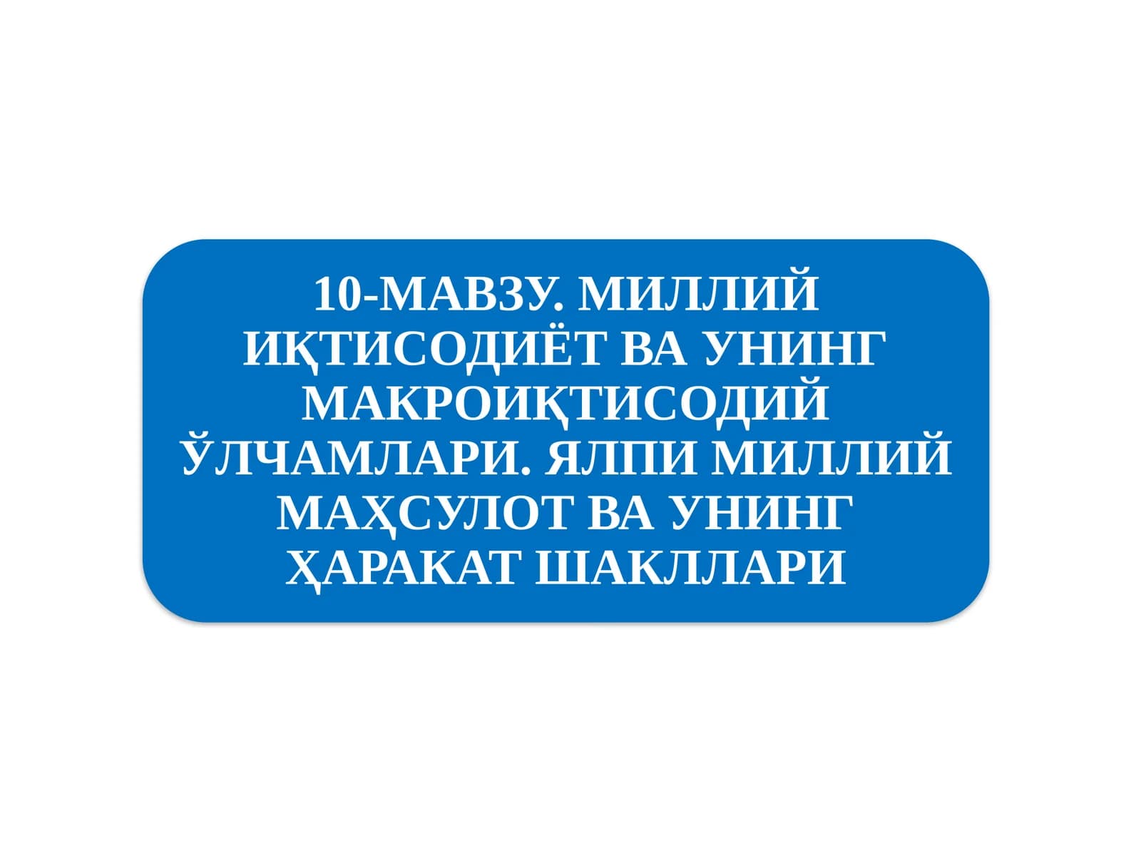 Миллий иқтисодиётнинг қарор топишиваунинг макроиқтисодий кўрсаткичлари
