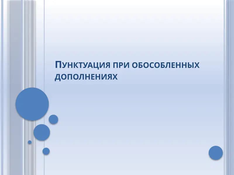 Пунктуация при обособленных дополнениях