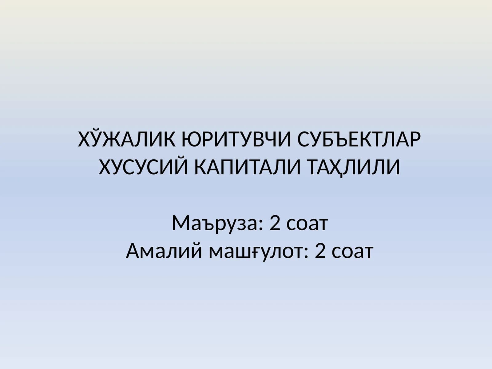 ХЎЖАЛИК ЮРИТУВЧИ СУБЪЕКТЛАР ХУСУСИЙ КАПИТАЛИ ТАҲЛИЛИ