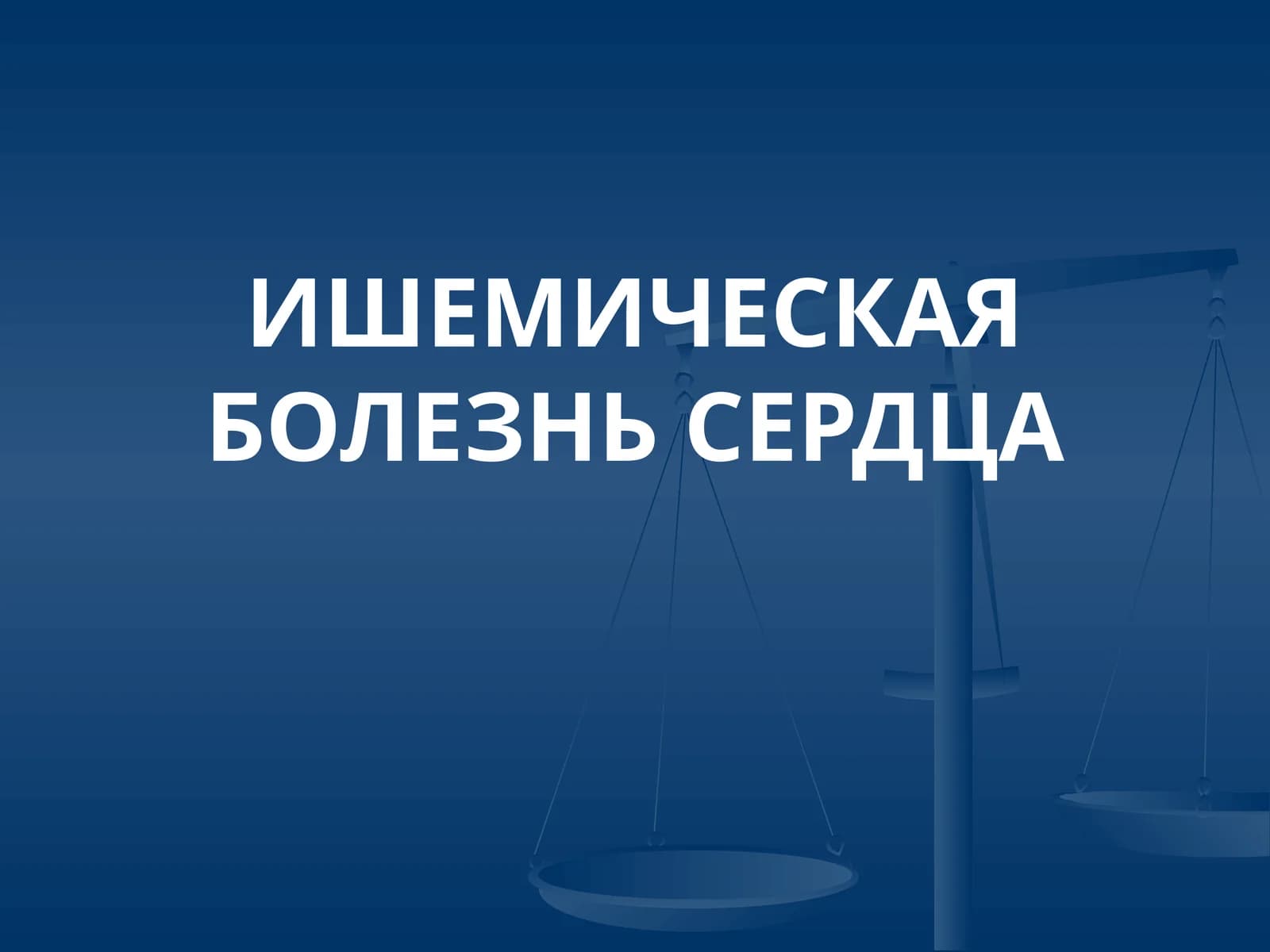 Ишемическая болезнь сердца
