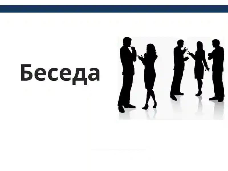 Беседа