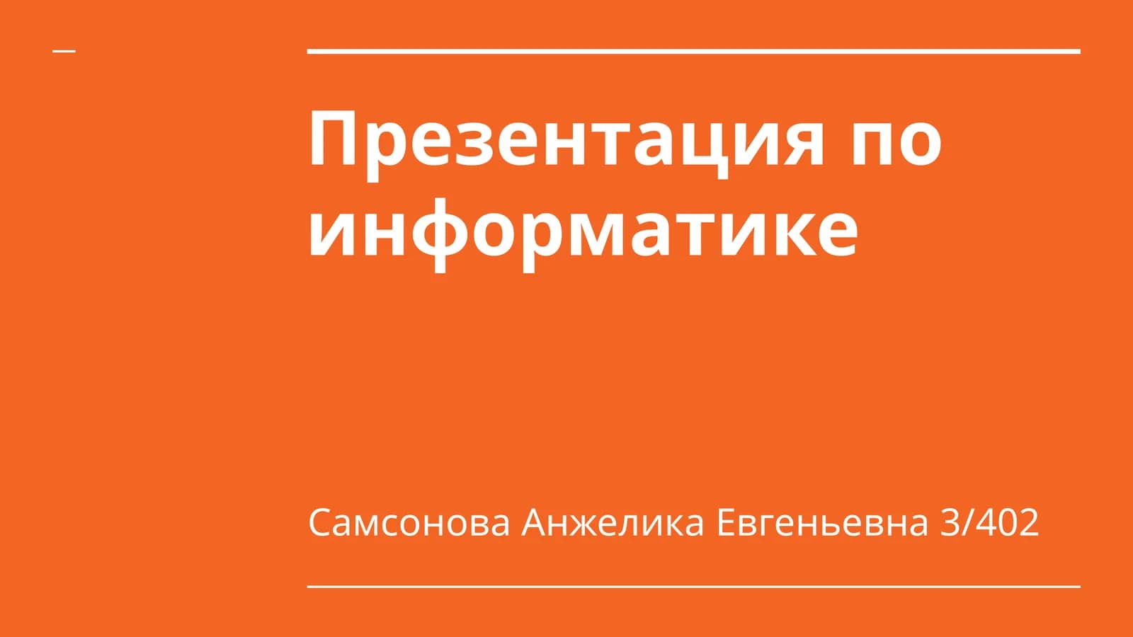 Презентация по информатике