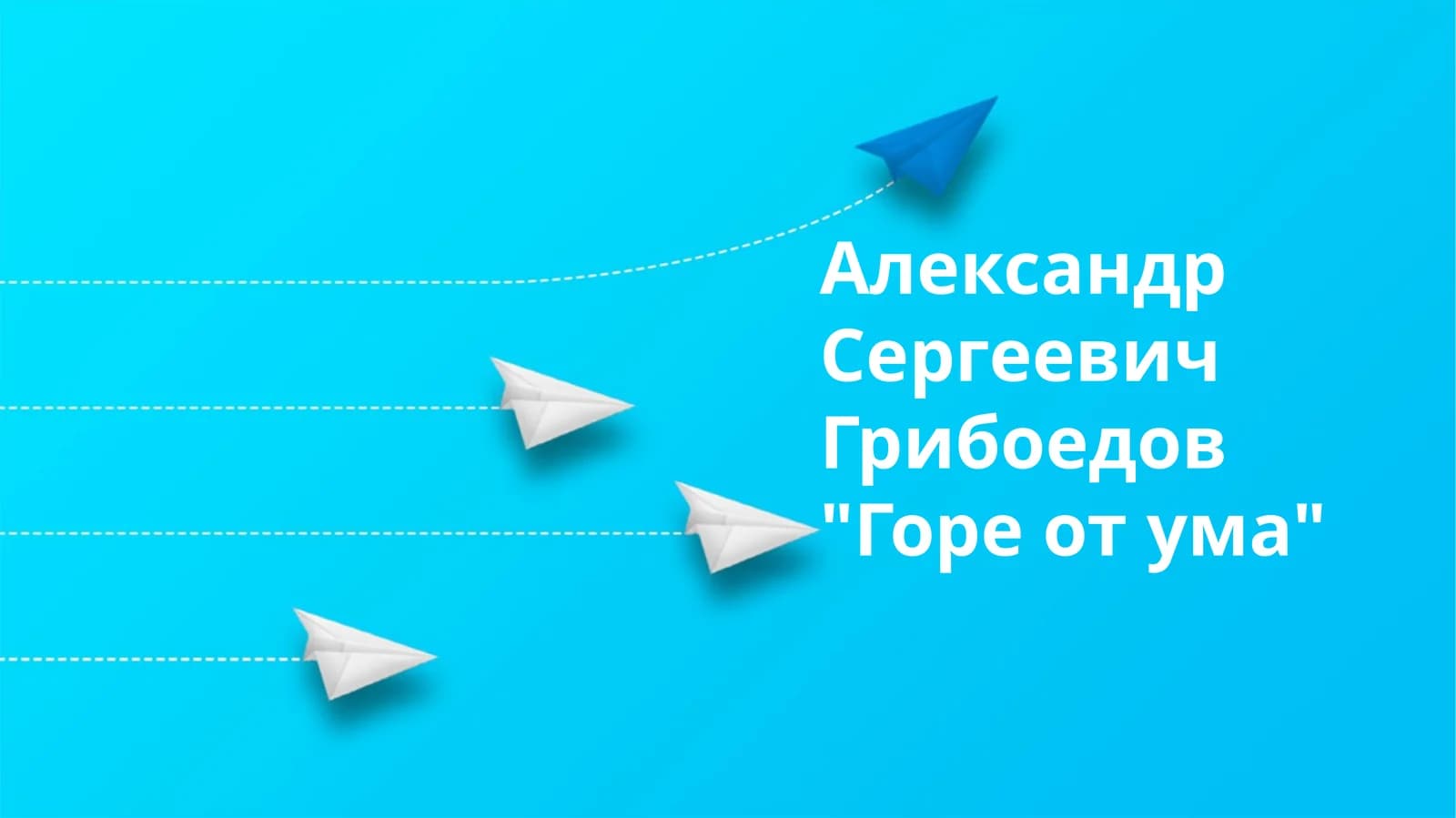 А.С. Грибоедов "Ақл азоби"