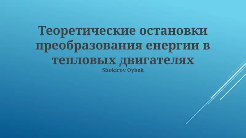 Теоретические остановки преобразования енергии в тепловых двигателях