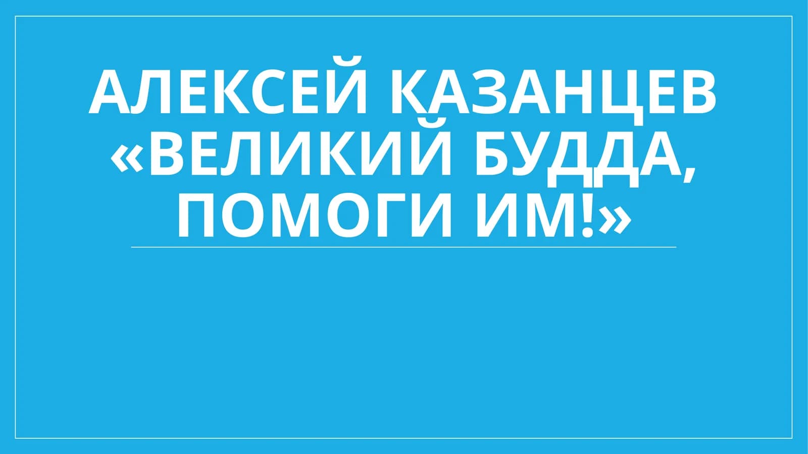 Алексей Казанцев «Великий Будда, помоги им!»