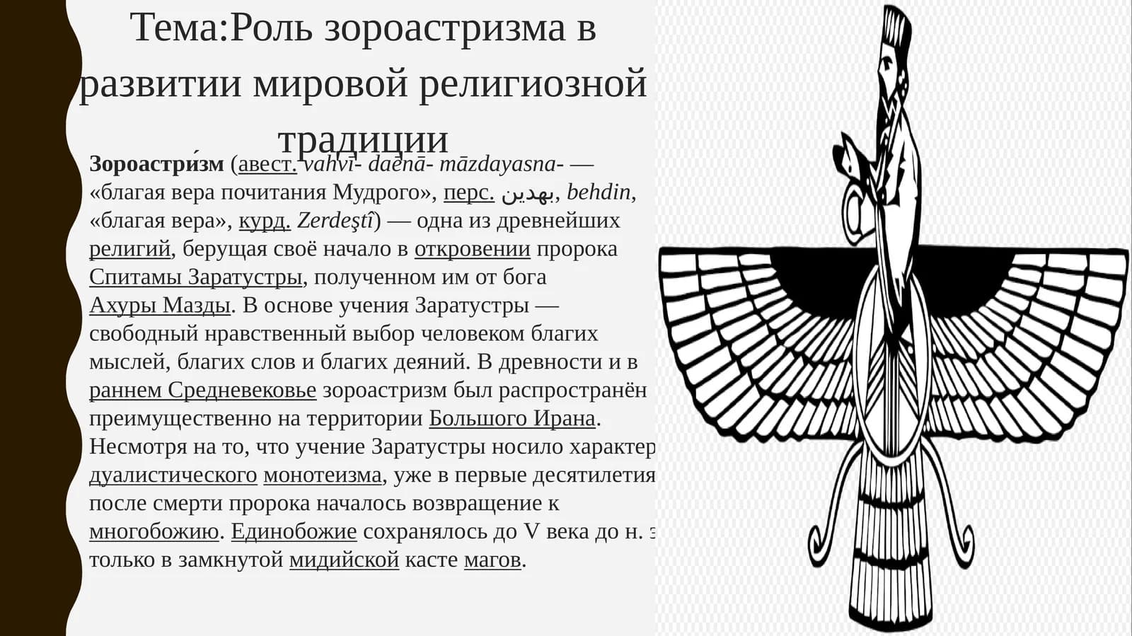 Роль зороастризма в развитии мировой религиозной традиции