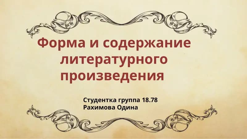 Форма и содержание литературного произведения