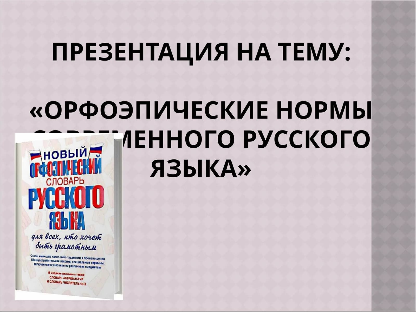 Орфоэпические нормы современного русского языка