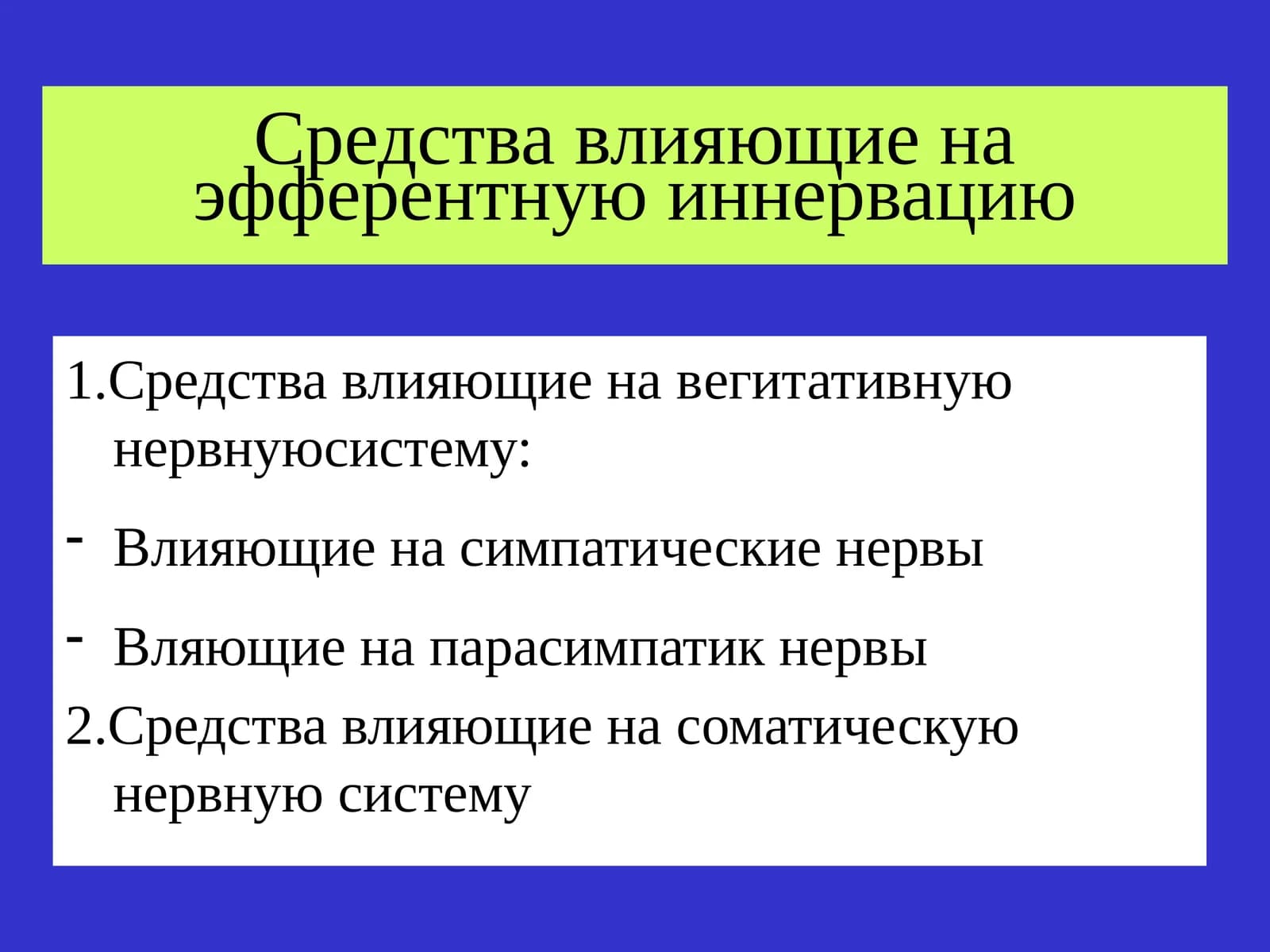 Средства влияющие на эфферентную иннервацию
