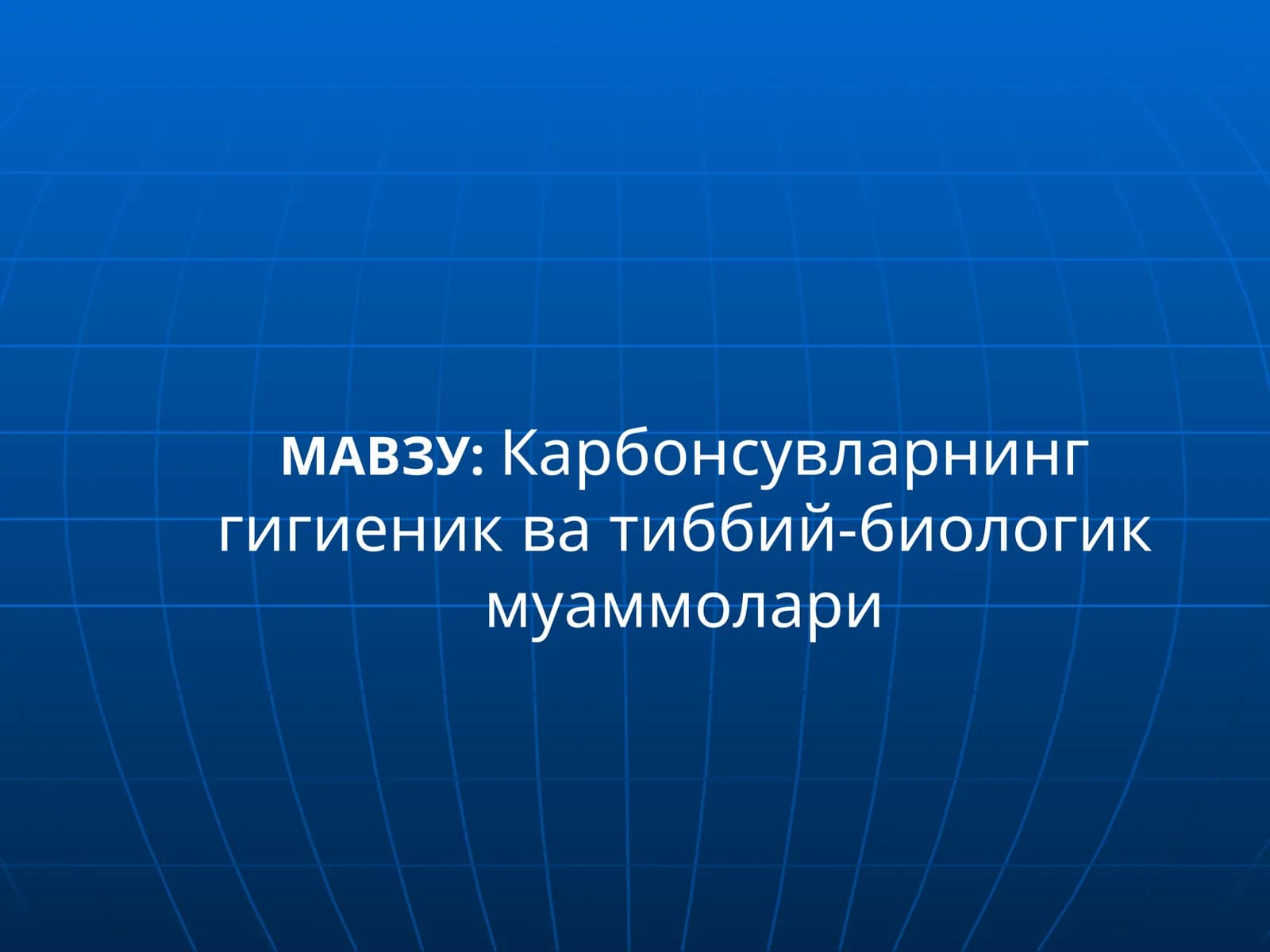 Карбонсувларнинг гигиеник ва тиббий-биологик муаммолари