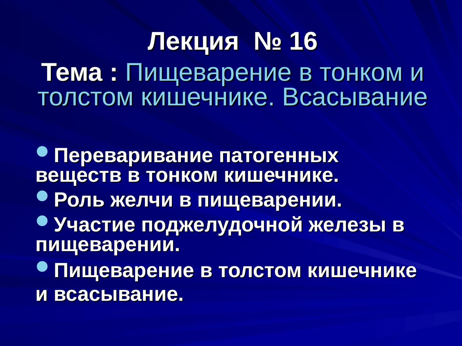 Пищеварение в тонком и толстом кишечнике. Всасывание