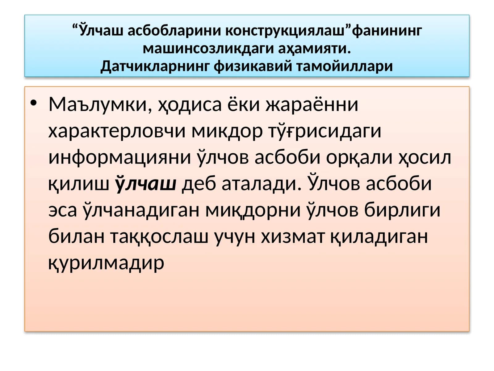 СУЮҚЛИК САТҲ БАЛАНДЛИГИНИ ЎЛЧАШ ВА ЎЛЧОВ АСБОБЛАРИ