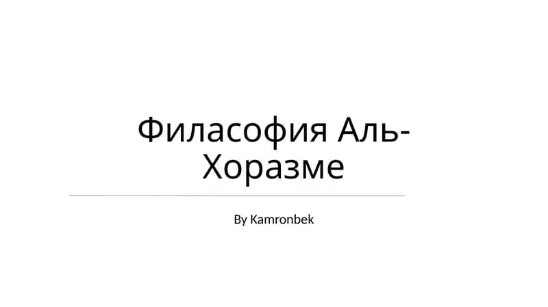 Филасофия Аль-Хоразме
