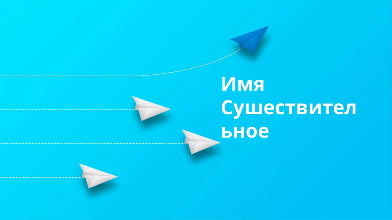 Типы существительных