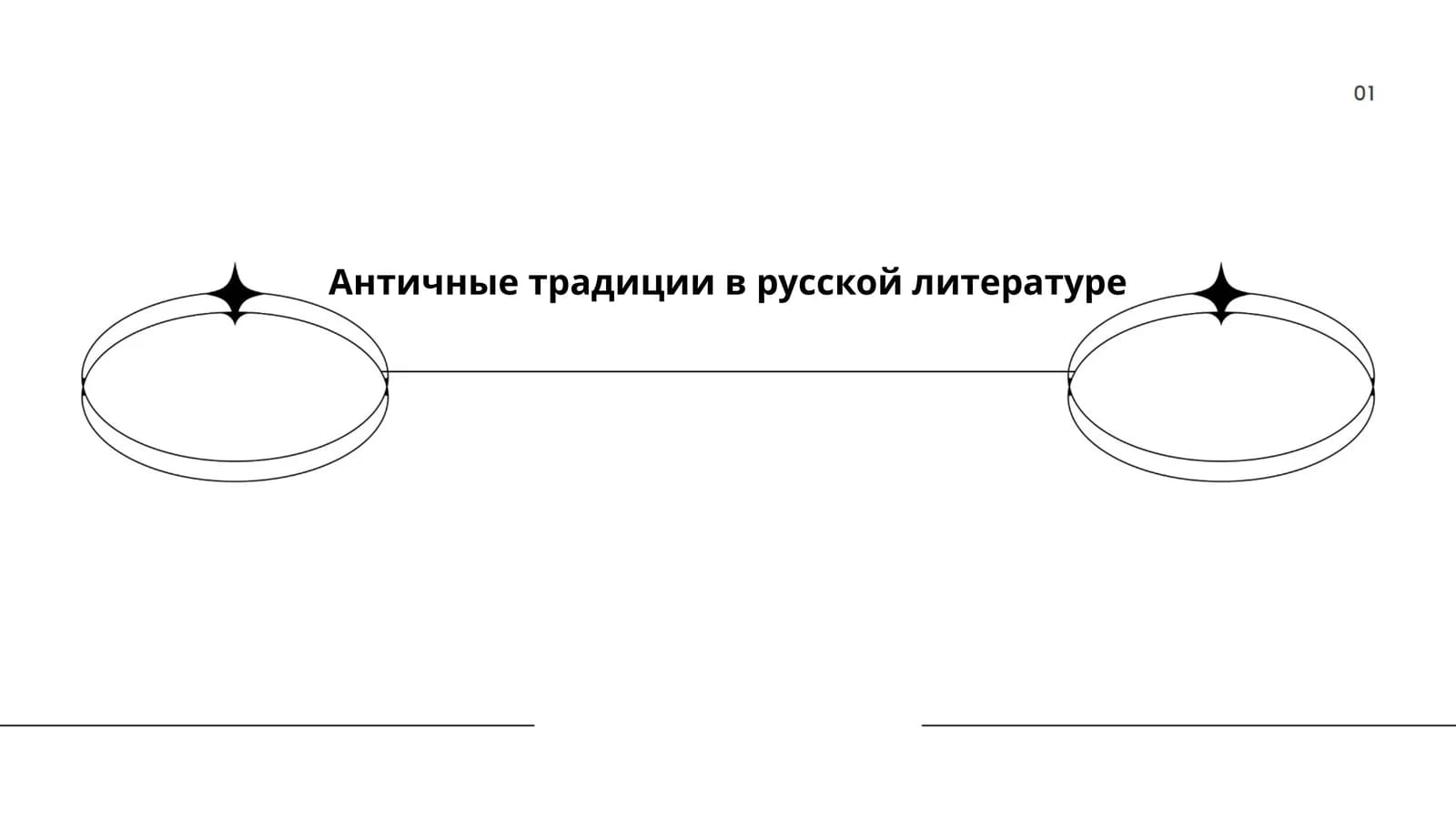 Античные традиции в русской литературе