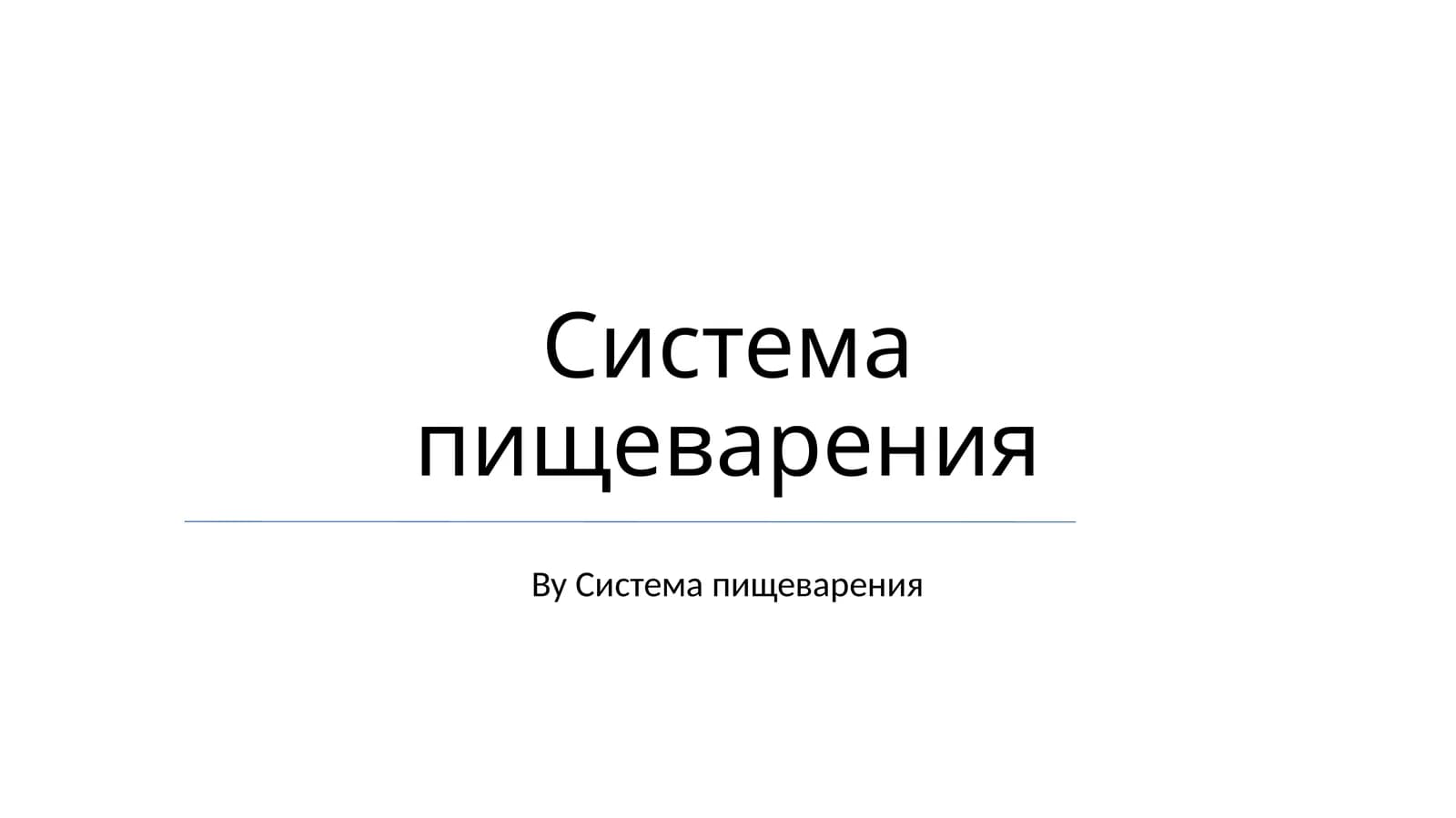 Система пищеварения