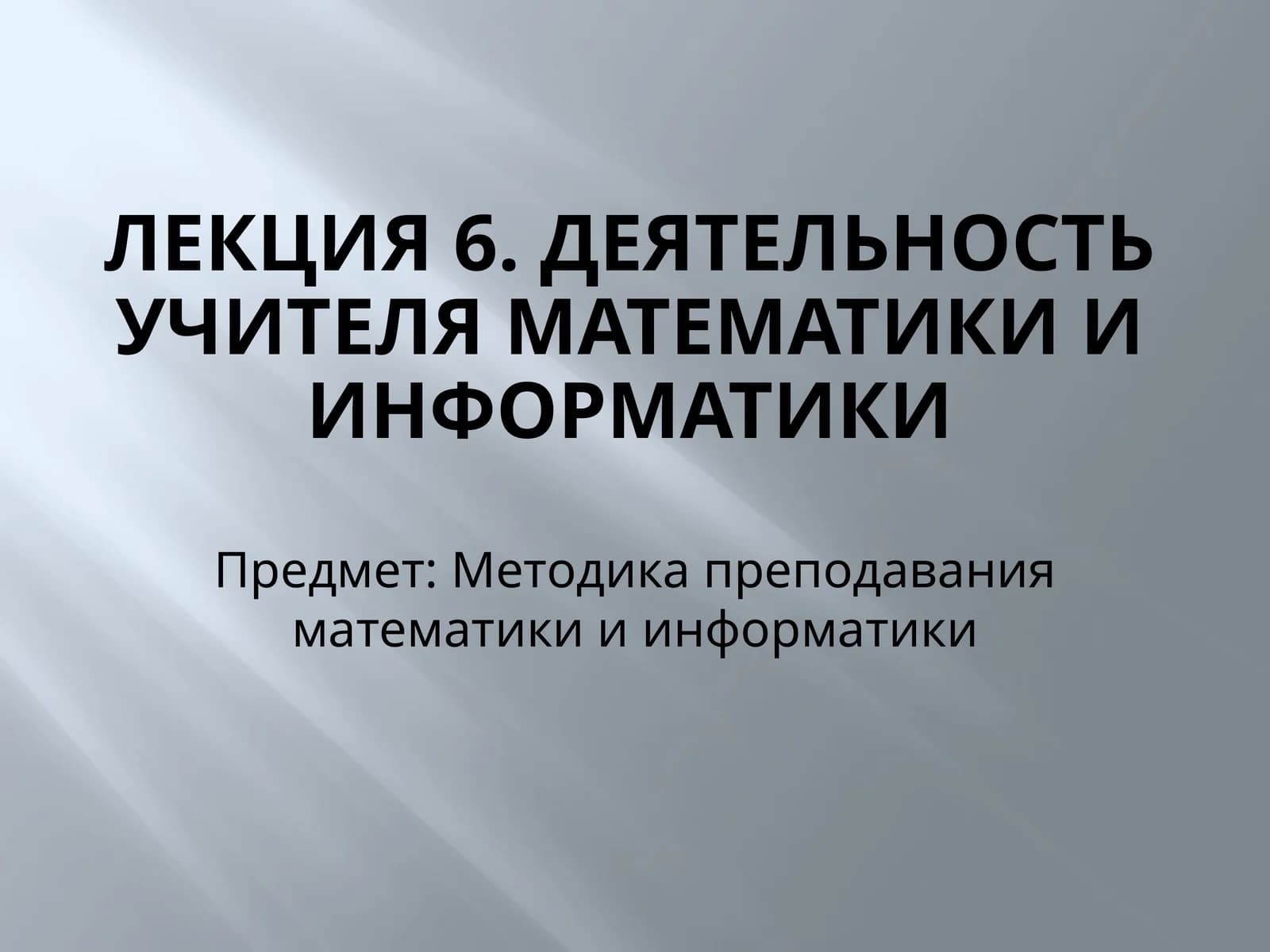 Лекция 6. Деятельность учителя математики и информатики