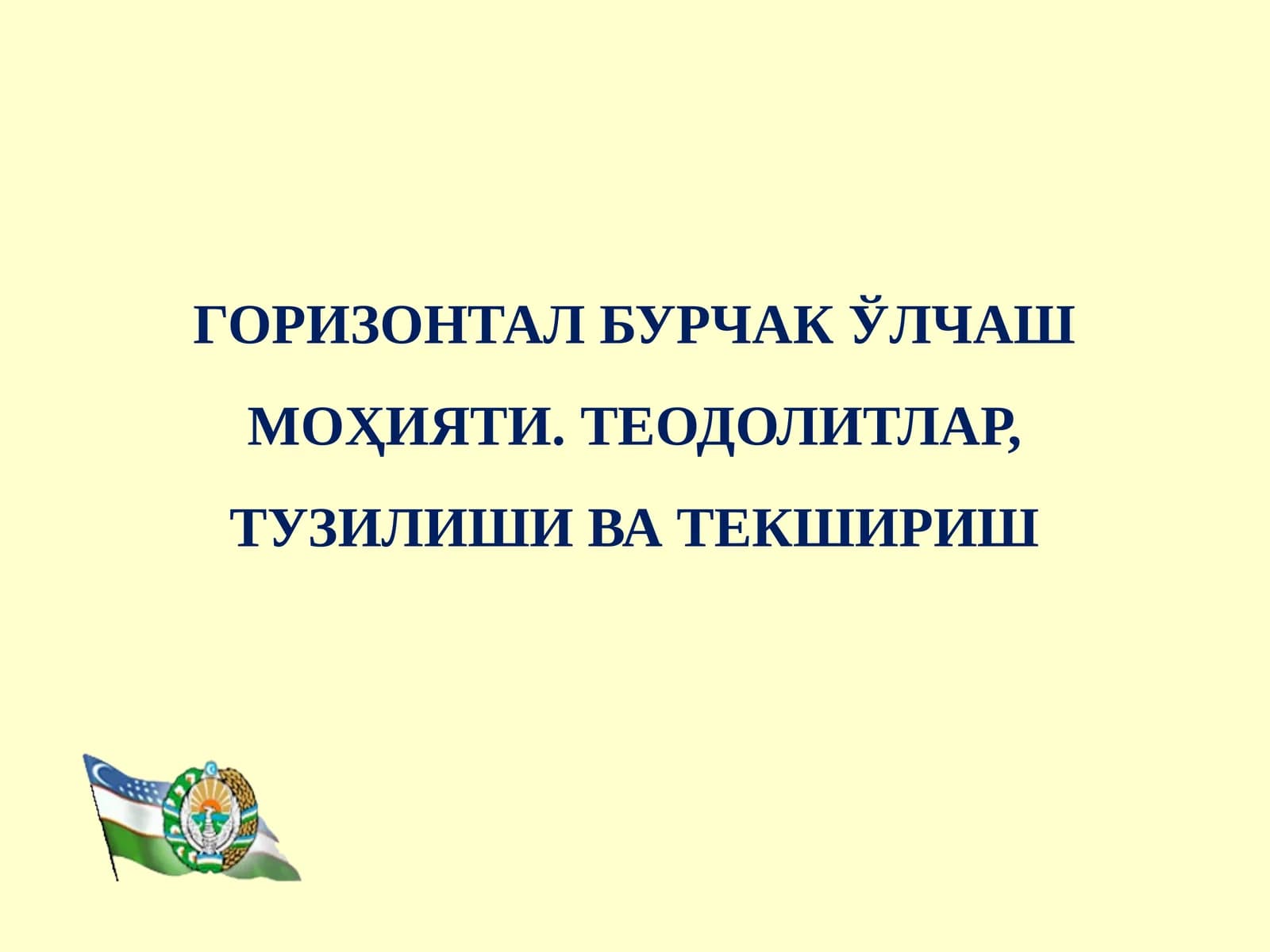 ГОРИЗОНТАЛ БУРЧАК ЎЛЧАШ МОҲИЯТИ. ТЕОДОЛИТЛАР, ТУЗИЛИШИ ВА ТЕКШИРИШ