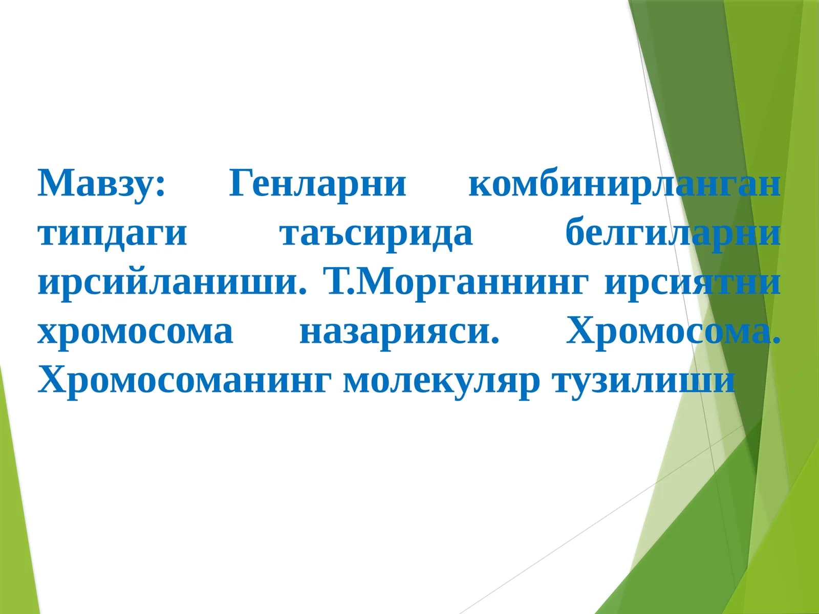 Генларни комбинирланган типдаги таъсирида белгиларни ирсийланиши