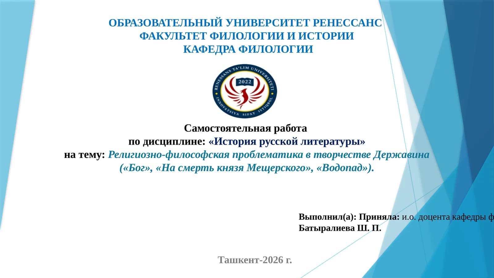 Религиозно-философская проблематика в творчестве Державина («Бог», «На смерть князя Мещерского», «Водопад»).