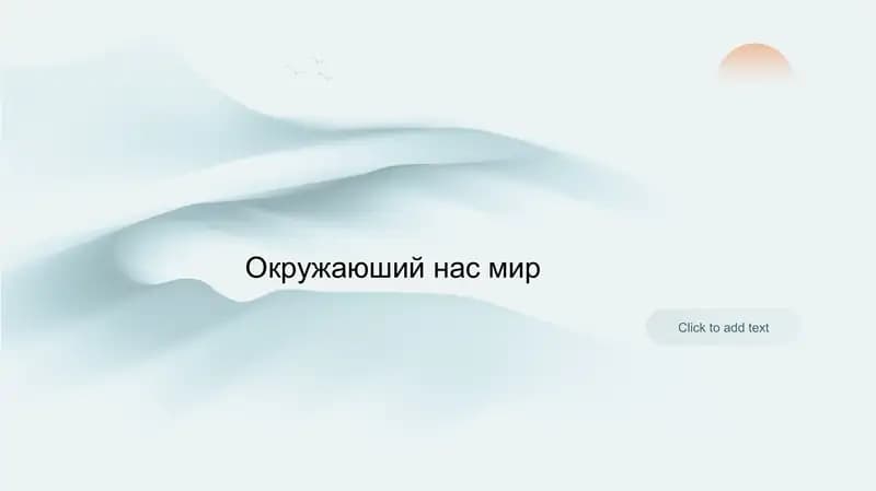 Окружающий нас мир
