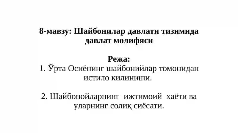 Шайбонилар давлати тизимида давлат молифяси