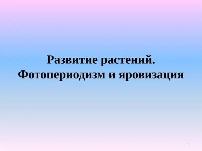 Развитие растений.Фотопериодизм и яровизация