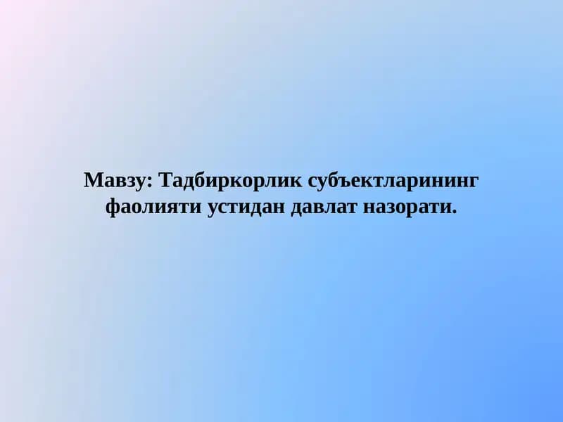 Хўжалик юритувчи субъектлар фаолияти устидан давлат назорати