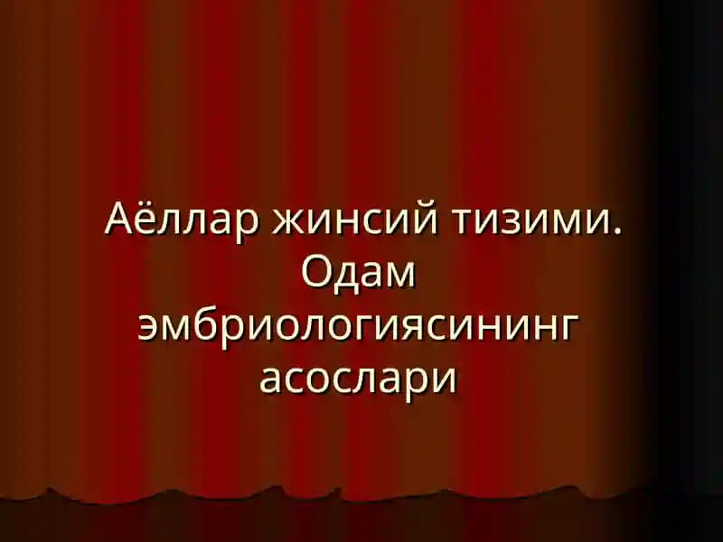 Аёллар жинсий тизими.Одам эмбриологиясининг асослари