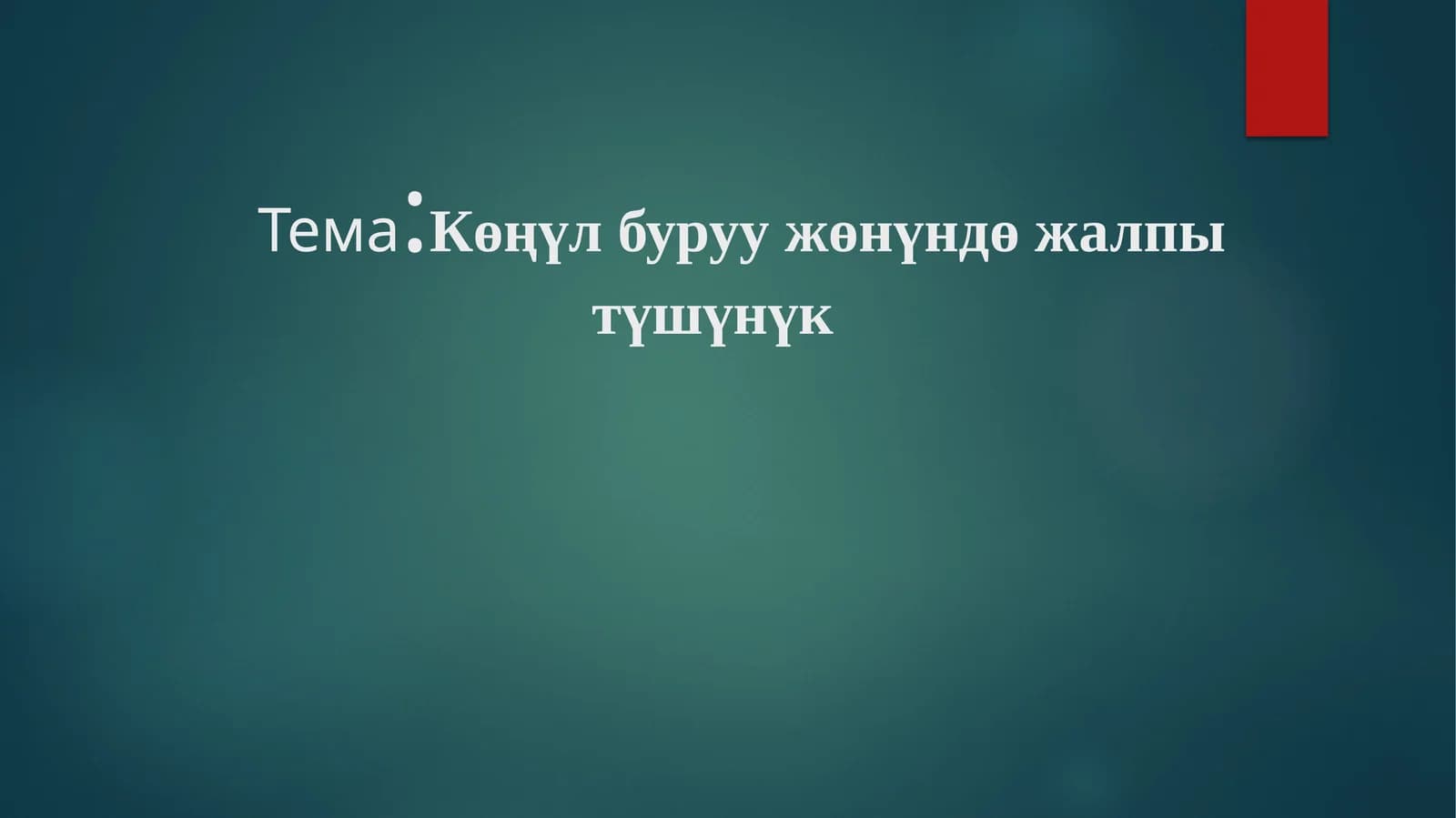 Көңүл буруу жөнүндө жалпы түшүнүк
