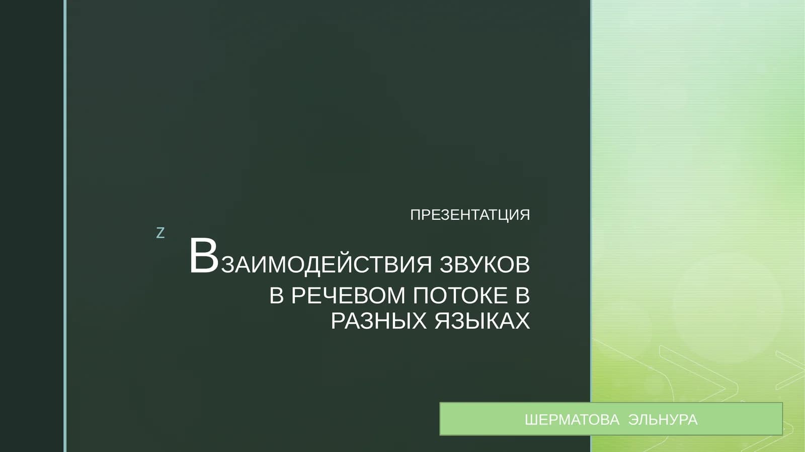 ВЗАИМОДЕЙСТВИЯ ЗВУКОВ В РЕЧЕВОМ ПОТОКЕ В РАЗНЫХ ЯЗЫКАХ