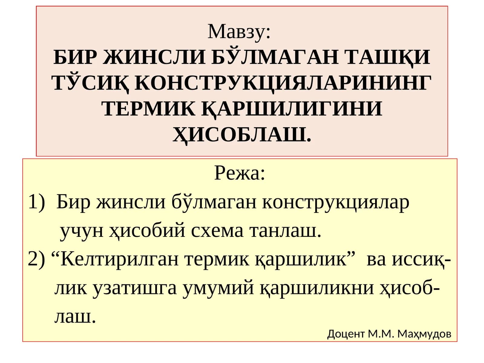 БИР ЖИНСЛИ БЎЛМАГАН ТАШҚИ ТЎСИҚ КОНСТРУКЦИЯЛАРИНИНГ ТЕРМИК ҚАРШИЛИГИНИ ҲИСОБЛАШ
